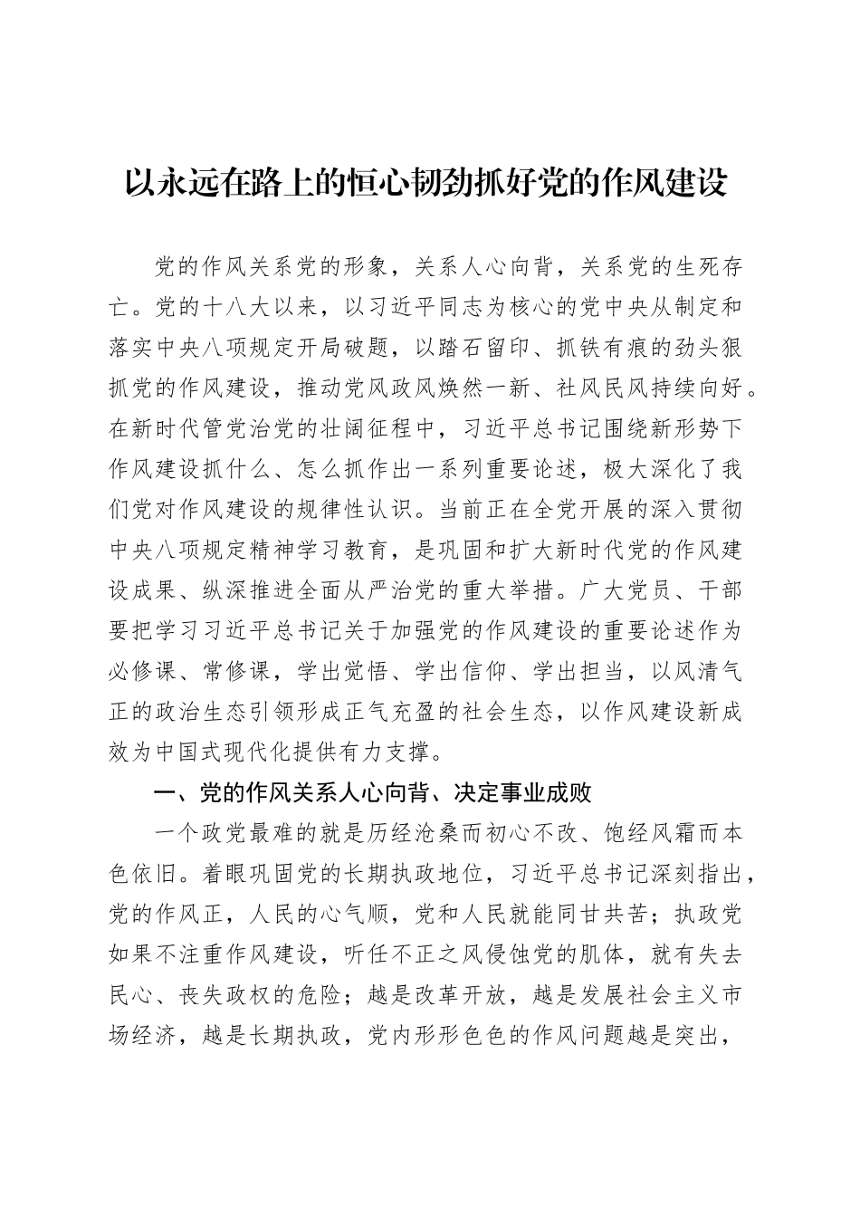 以永远在路上的恒心韧劲抓好党的作风建设_第1页