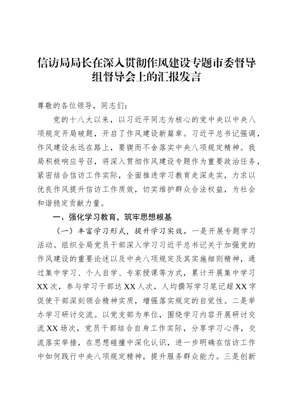 信访局局长在深入贯彻作风建设专题市委督导组督导会上的汇报发言_第1页