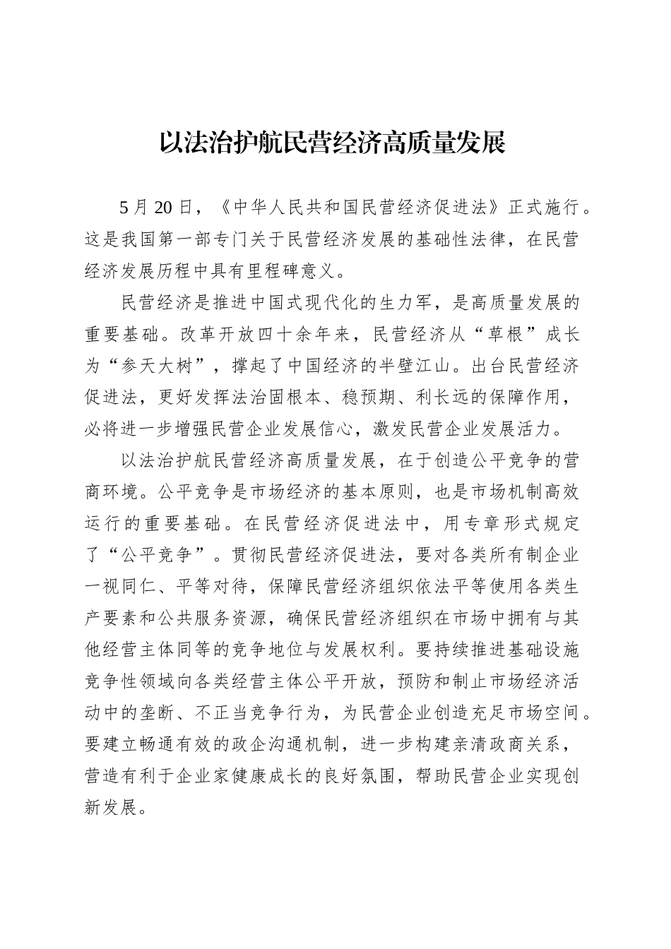 以法治护航民营经济高质量发展_第1页