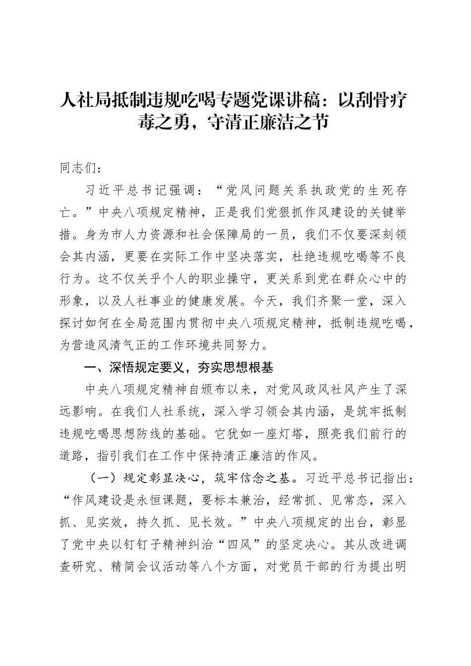人社局抵制违规吃喝专题党课讲稿：以刮骨疗毒之勇，守清正廉洁之节_第1页