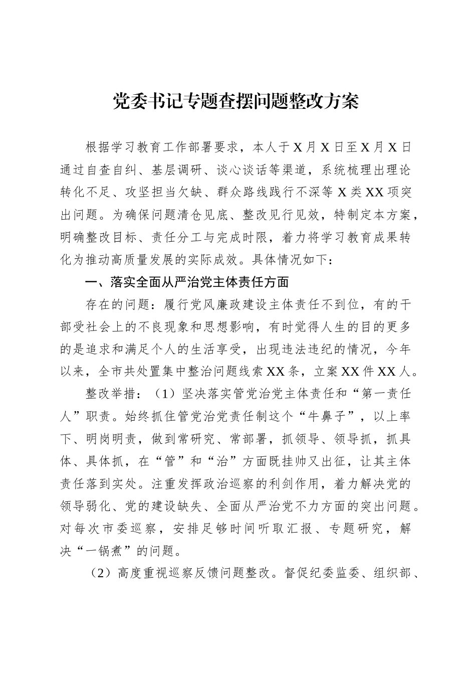 党委书记专题查摆问题整改方案_第1页