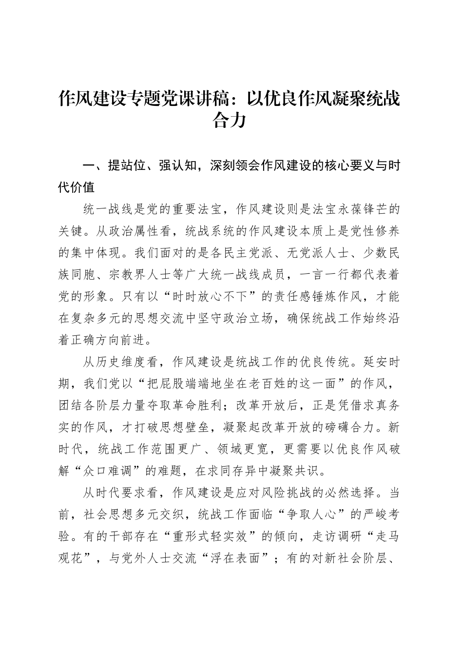 作风建设专题党课讲稿：以优良作风凝聚统战合力_第1页