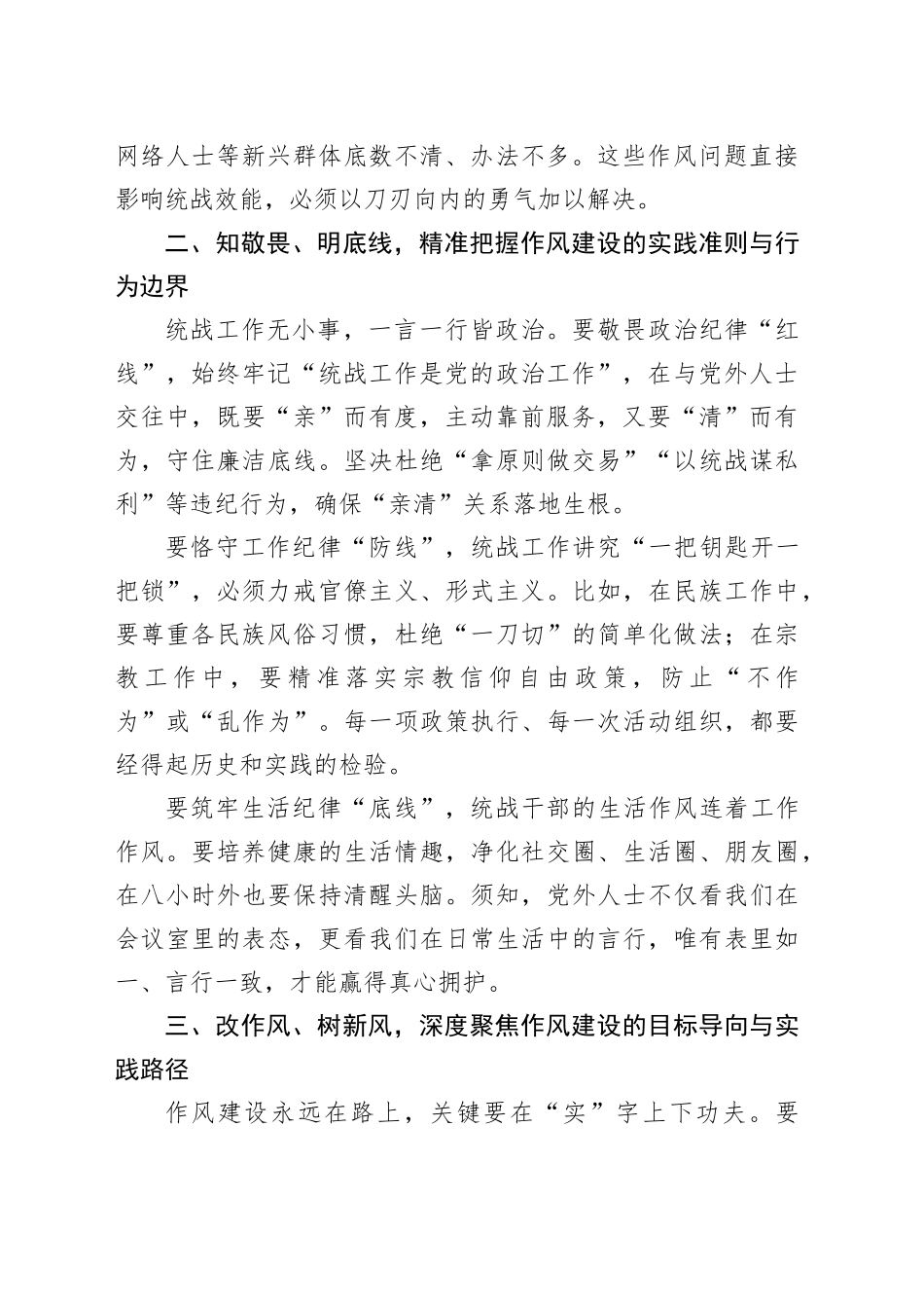 作风建设专题党课讲稿：以优良作风凝聚统战合力_第2页