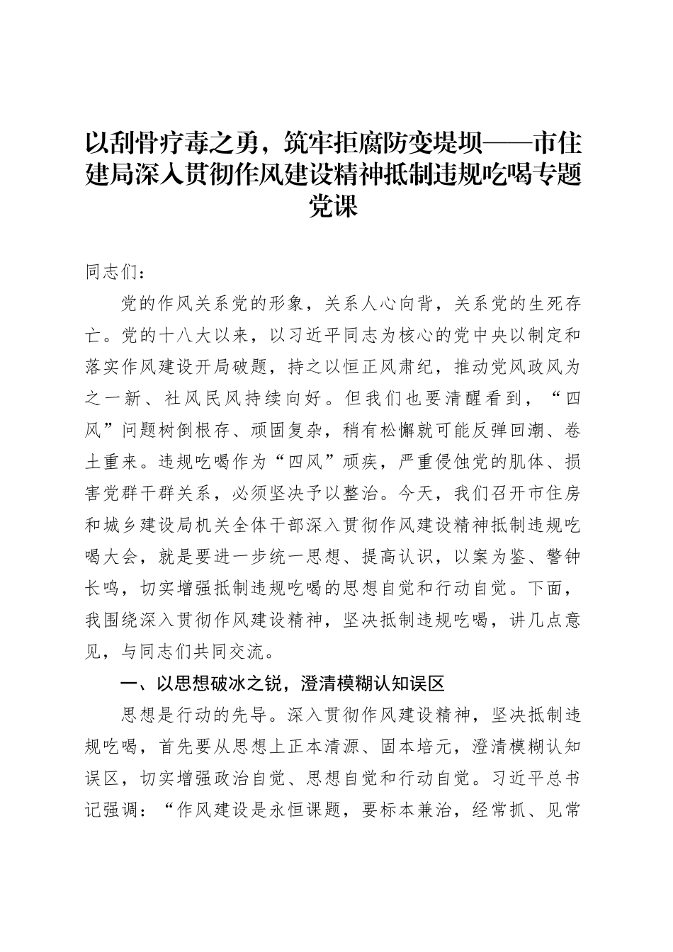 以刮骨疗毒之勇，筑牢拒腐防变堤坝——市住建局深入贯彻作风建设精神抵制违规吃喝专题党课_第1页