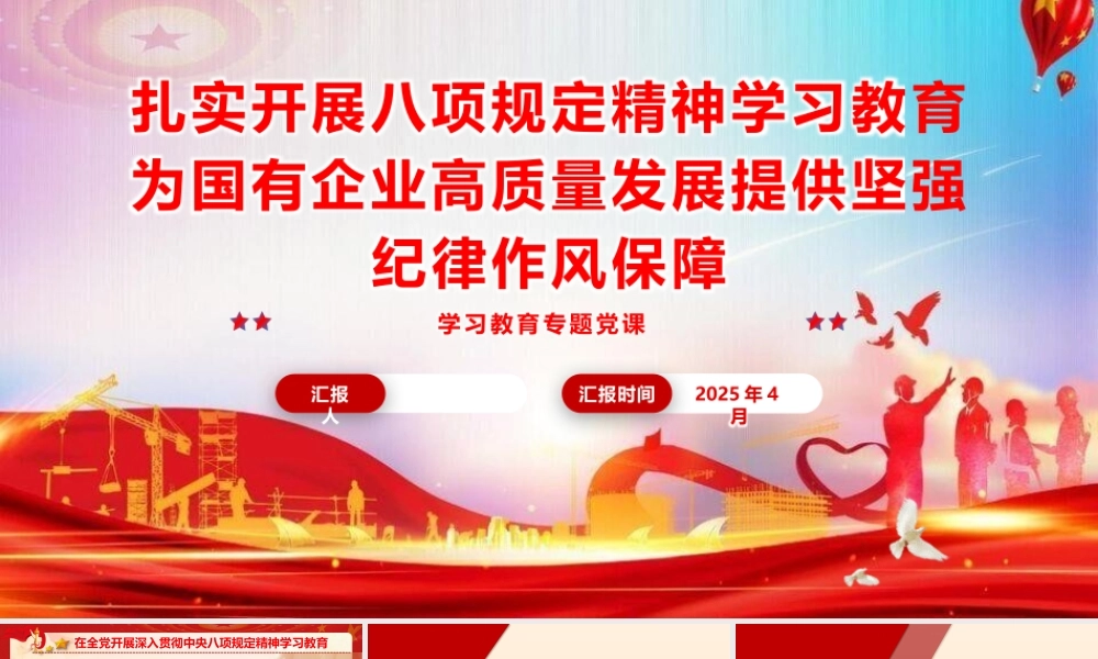 党课PPT课件含讲稿：扎实开展学习教育  为国企高质量发展提供坚强纪律作风保障（6600字，35张）