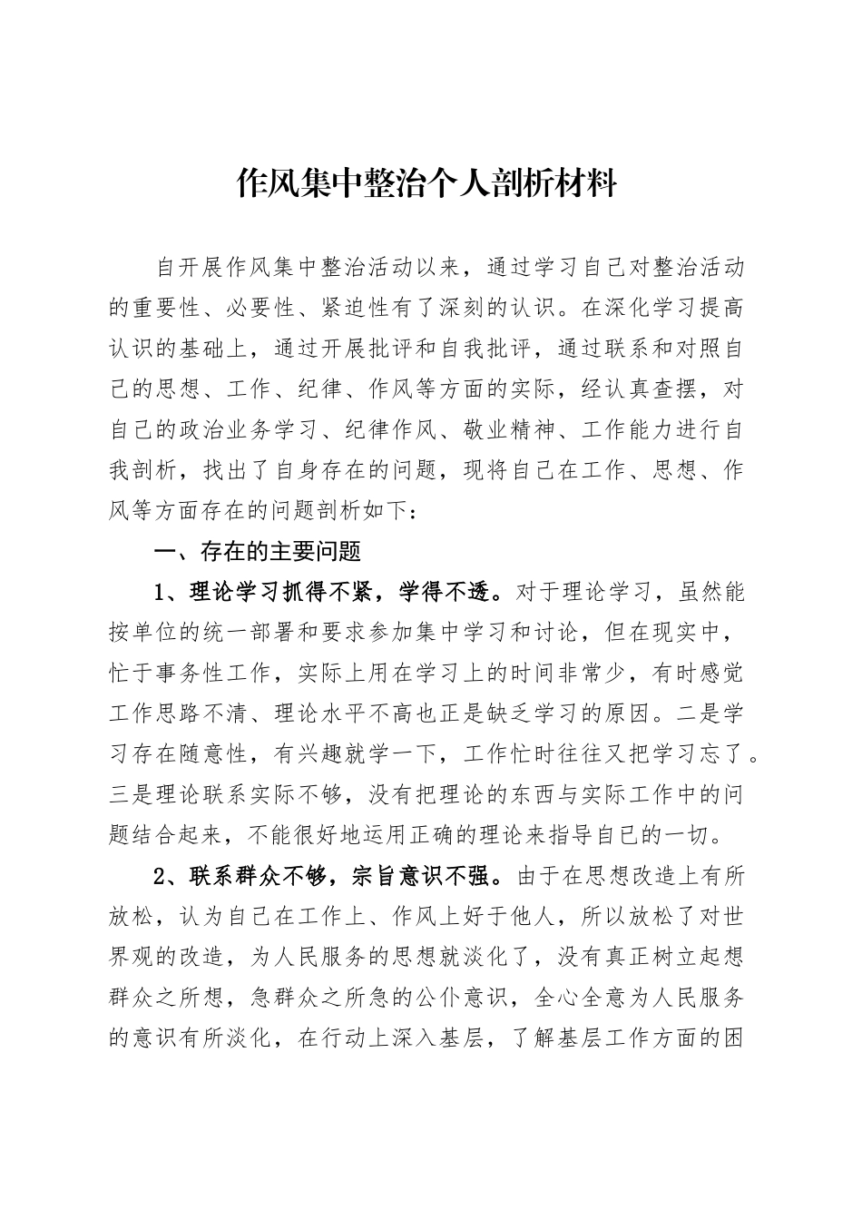 作风集中整治个人剖析材料_第1页