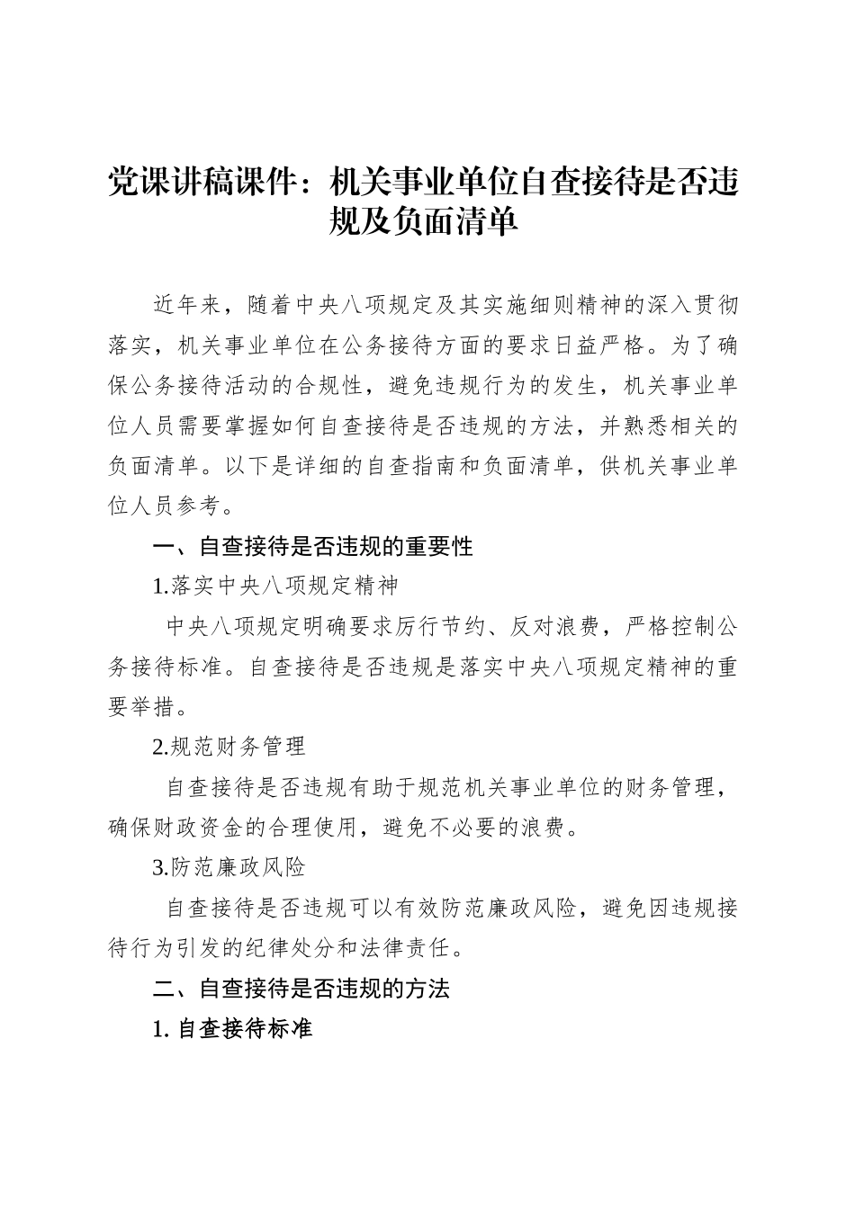 党课讲稿课件：机关事业单位自查接待是否违规及负面清单_第1页