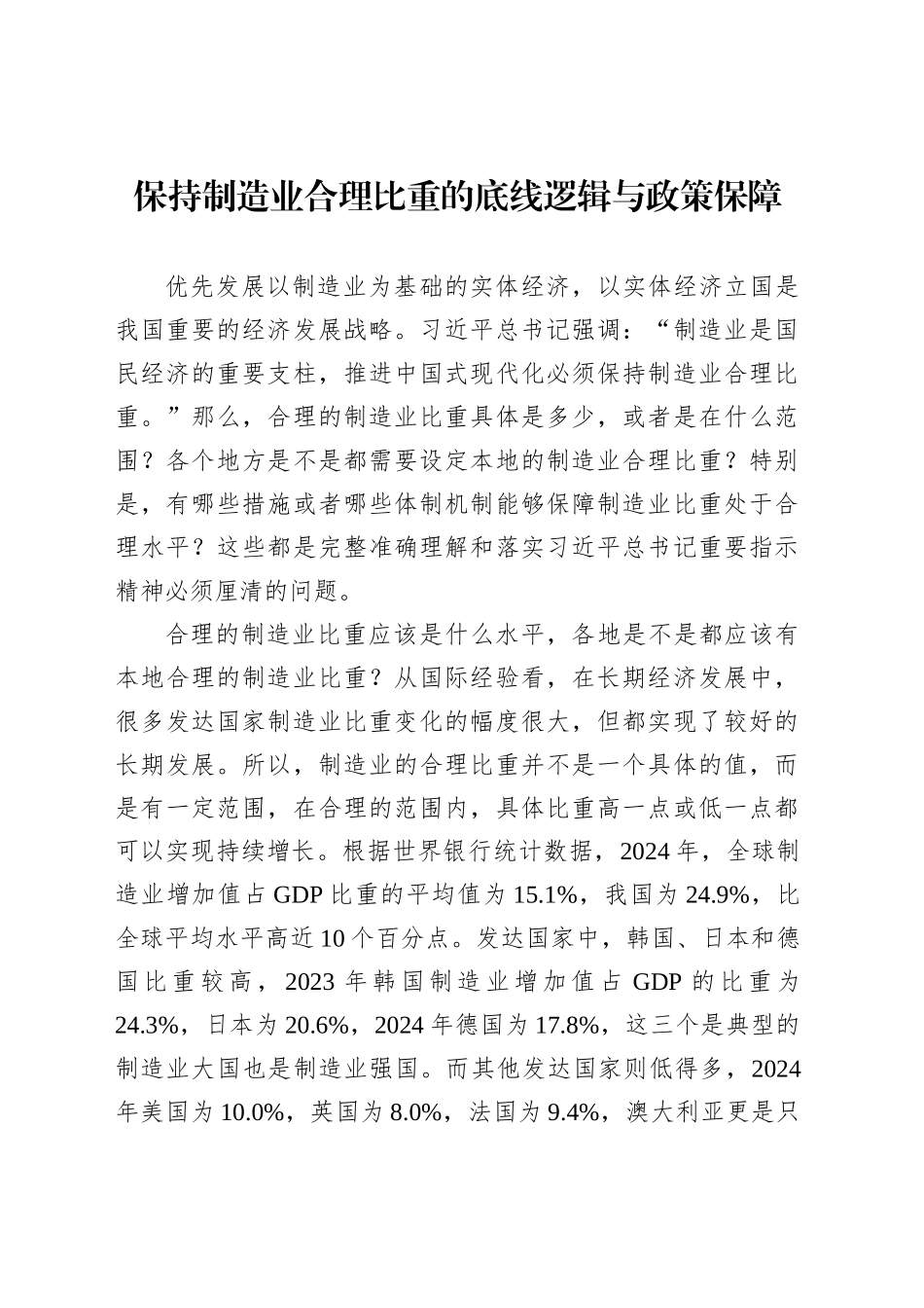 保持制造业合理比重的底线逻辑与政策保障_第1页