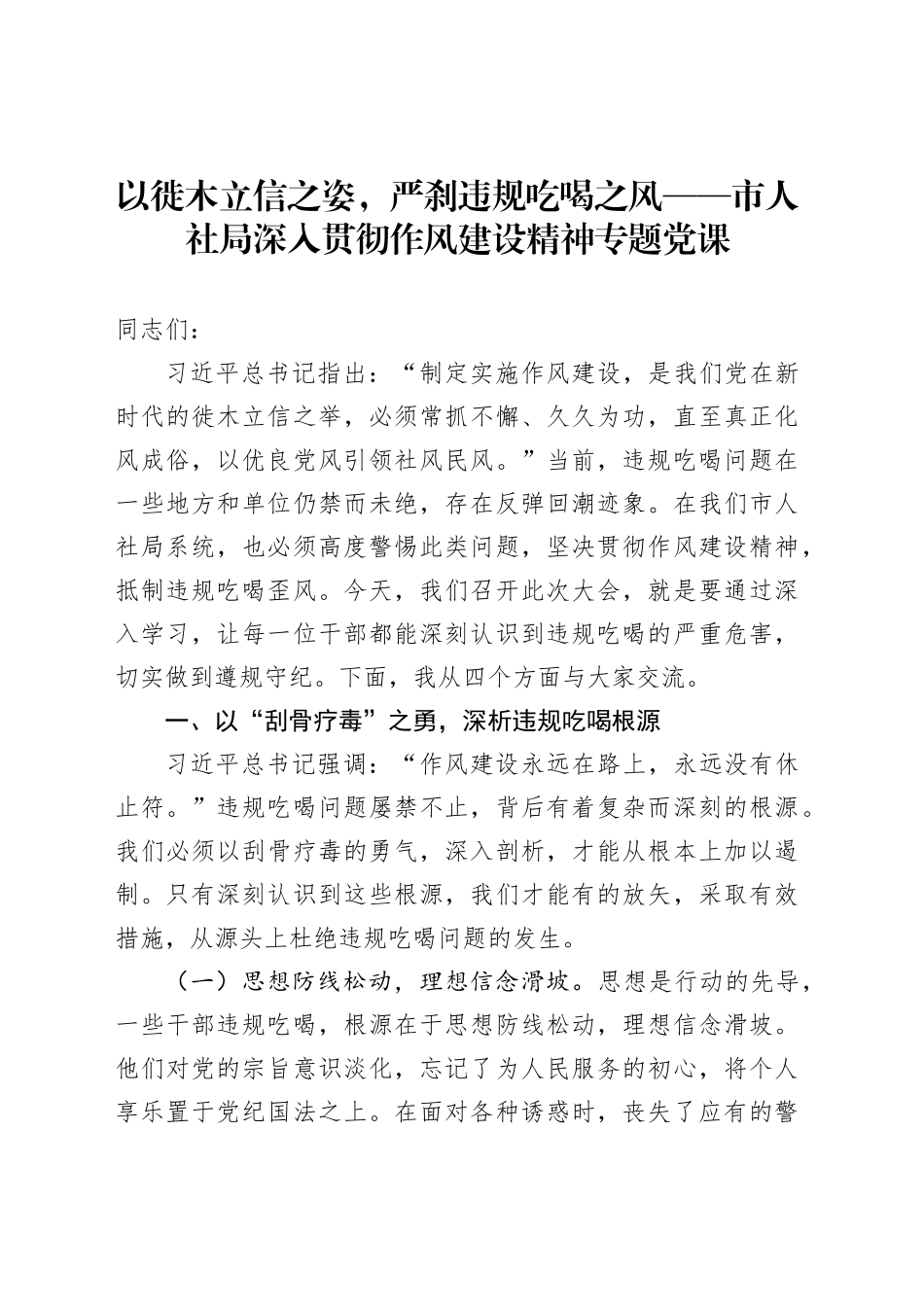 以徙木立信之姿，严刹违规吃喝之风——市人社局深入贯彻作风建设精神专题党课_第1页