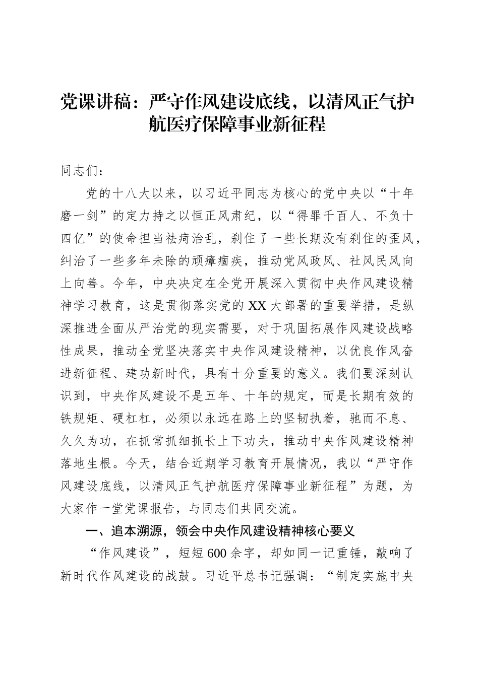 党课讲稿：严守作风建设底线，以清风正气护航医疗保障事业新征程_第1页