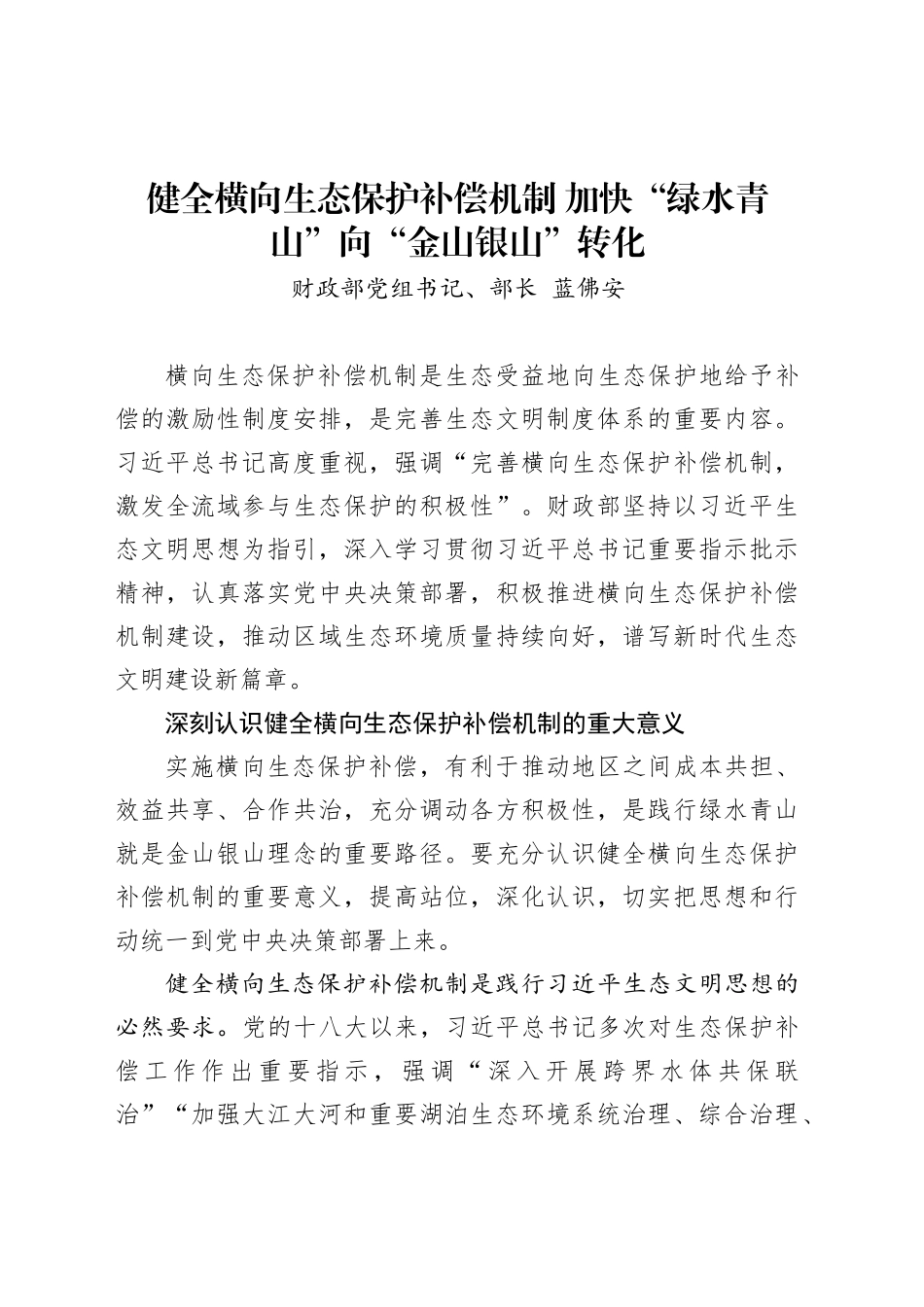 健全横向生态保护补偿机制加快“绿水青山”向“金山银山”转化（财政部党组书记、部长蓝佛安）_第1页