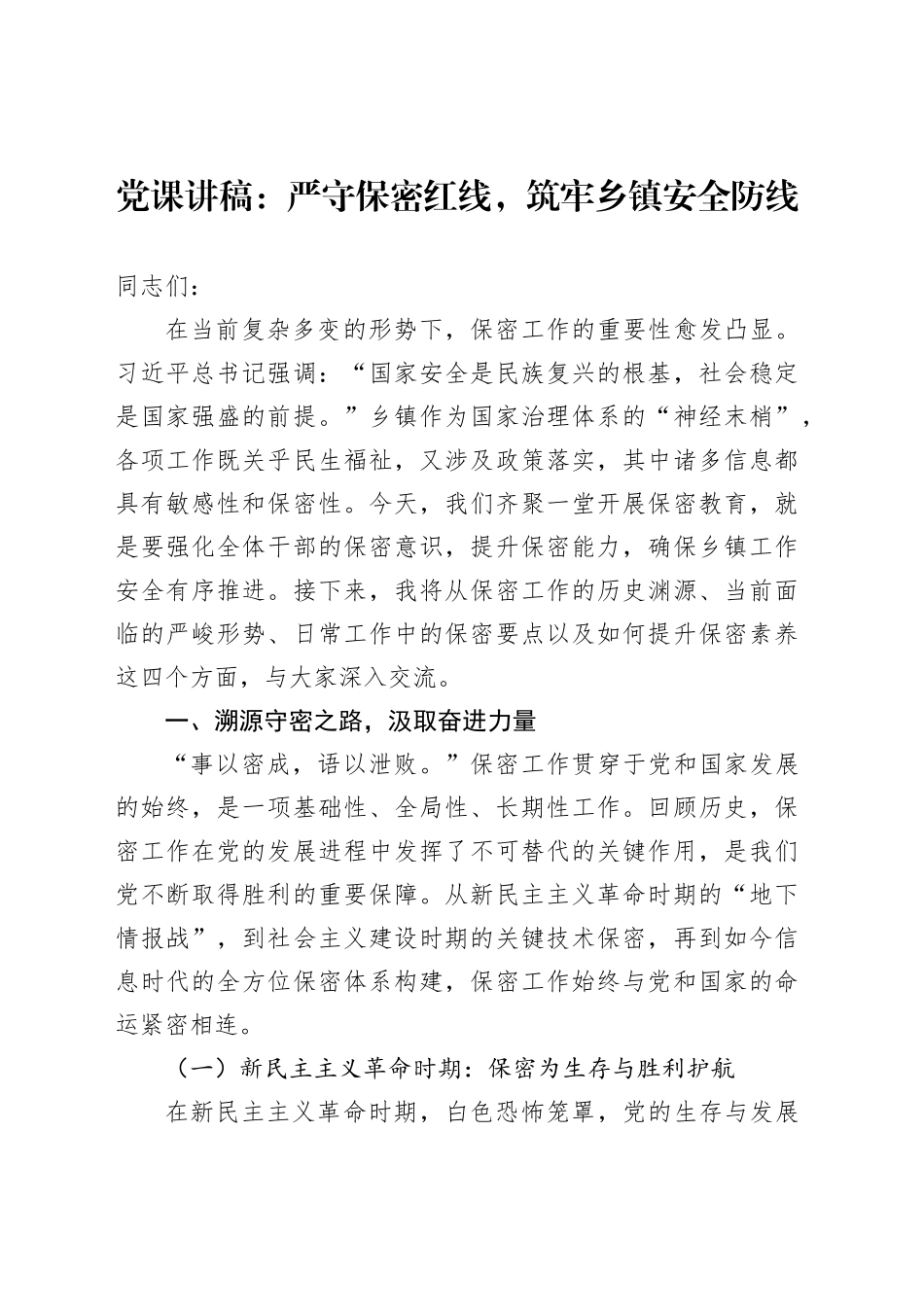 党课讲稿：严守保密红线，筑牢乡镇街道安全防线_第1页