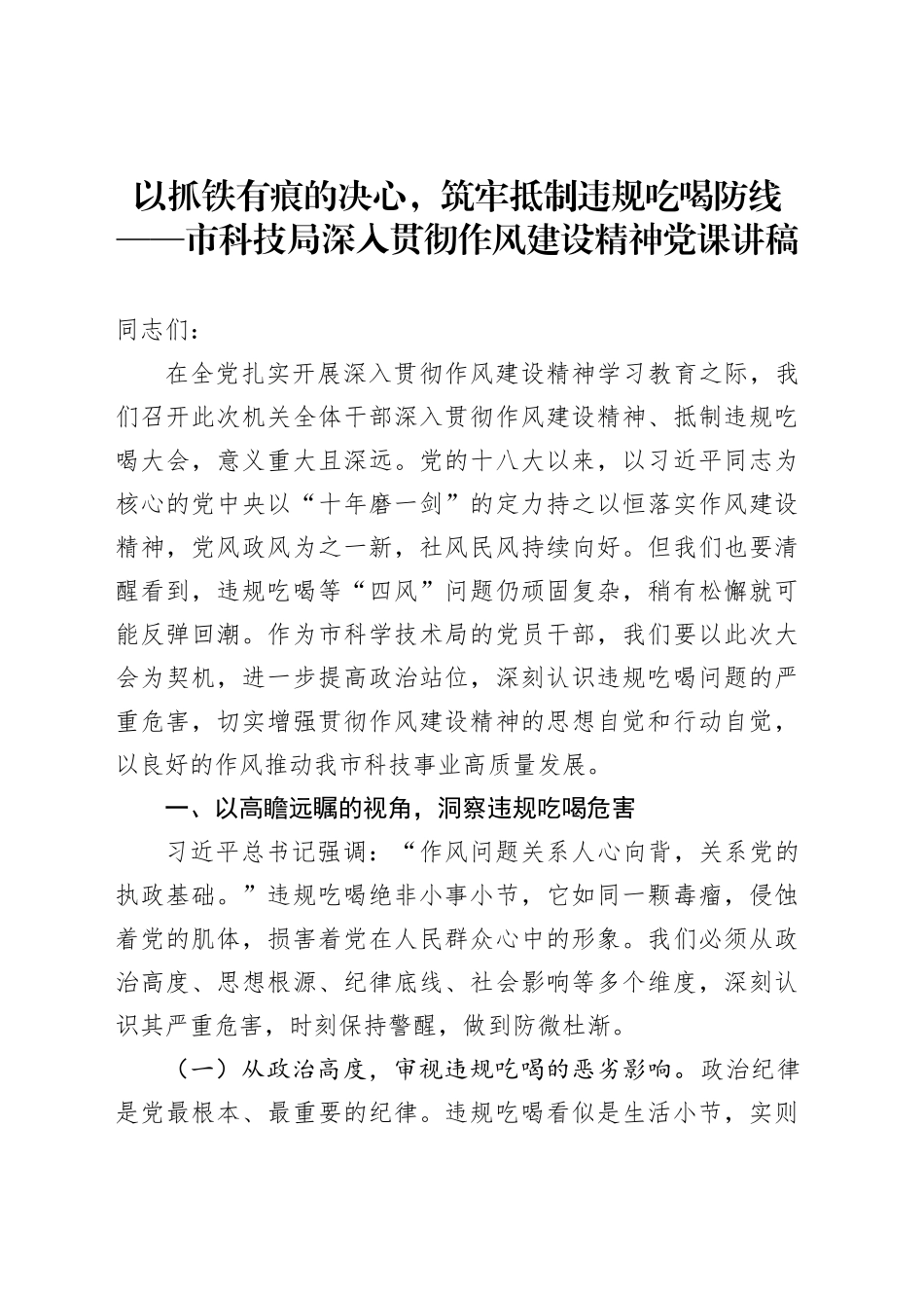 以抓铁有痕的决心，筑牢抵制违规吃喝防线——市科技局深入贯彻作风建设精神党课讲稿_第1页