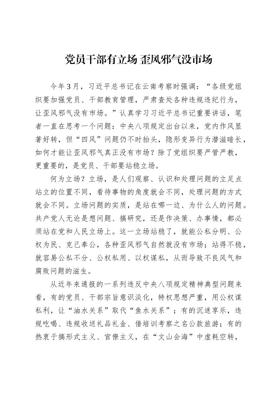 党员干部有立场歪风邪气没市场_第1页