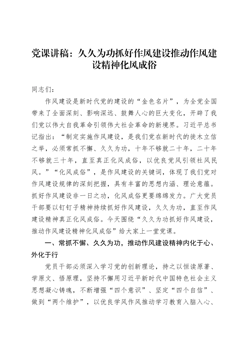 党课讲稿：久久为功抓好作风建设推动作风建设精神化风成俗_第1页