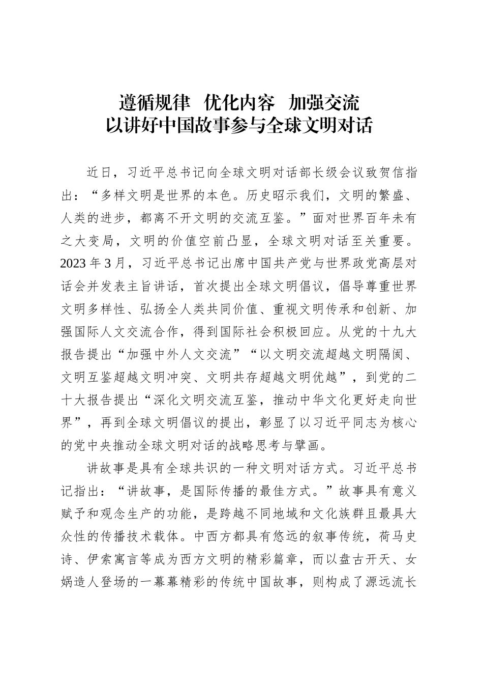 以讲好中国故事参与全球文明对话_第1页