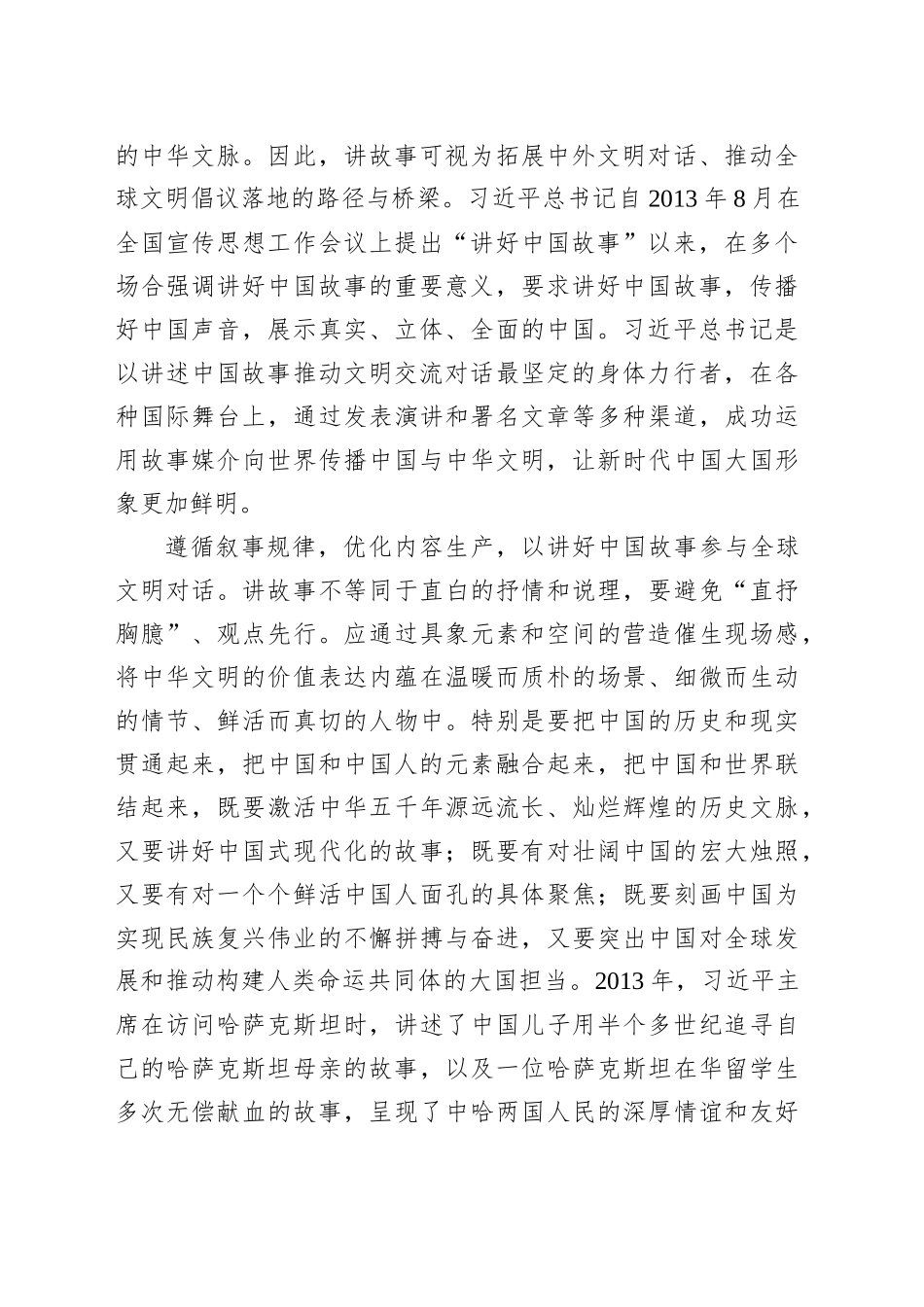 以讲好中国故事参与全球文明对话_第2页