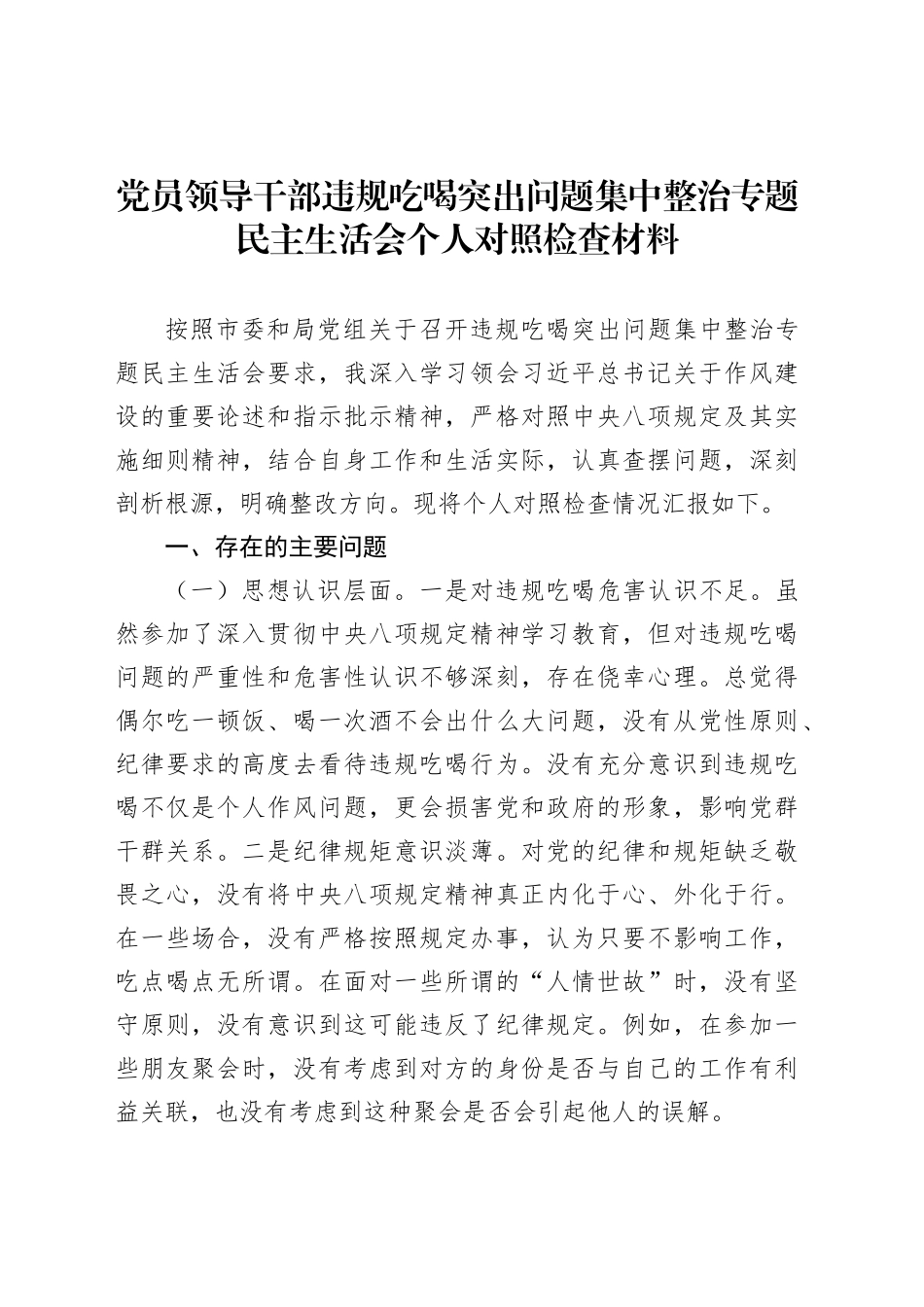 党员领导干部违规吃喝突出问题集中整治专题民主生活会个人对照检查材料_第1页