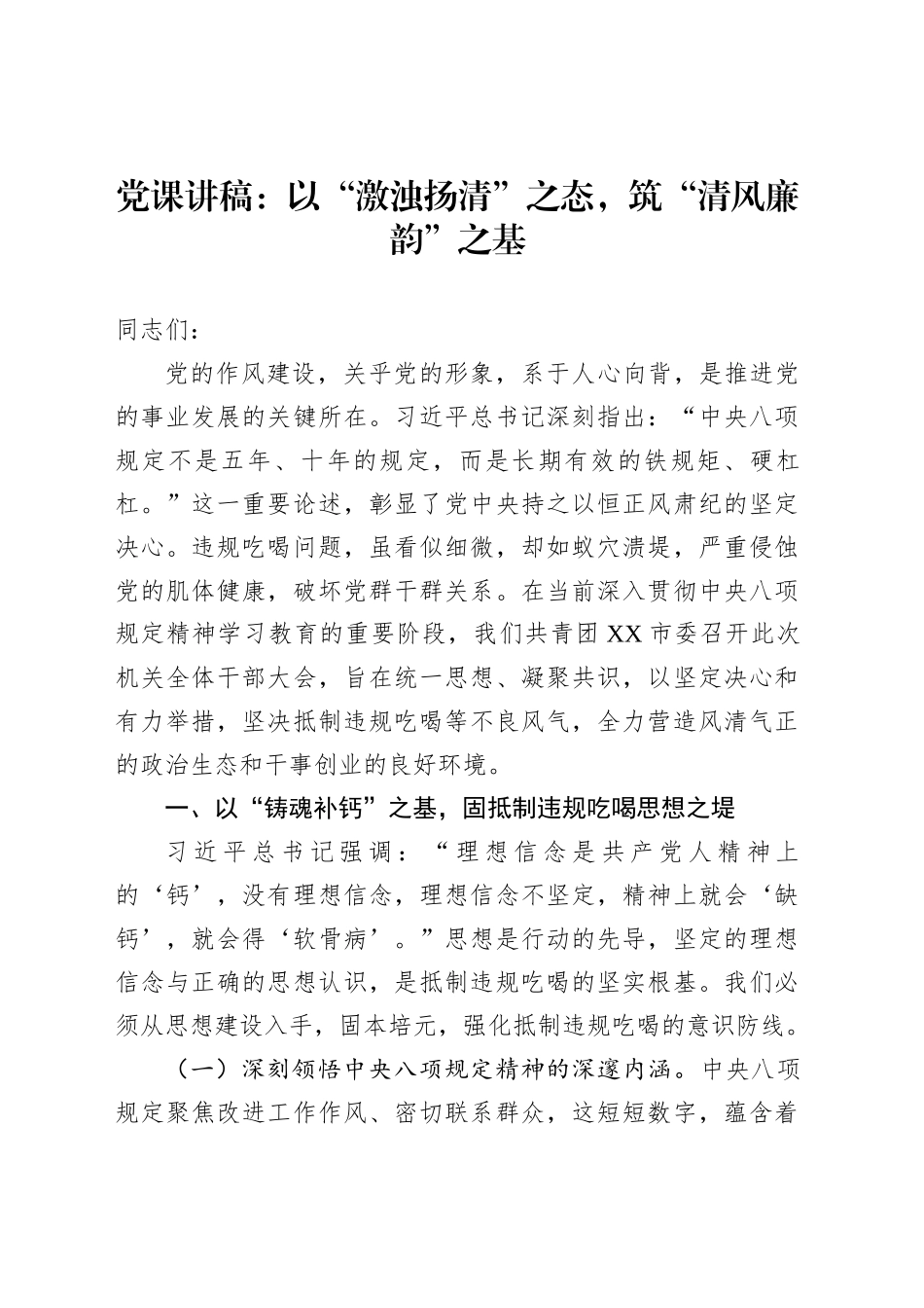 党课讲稿：以“激浊扬清”之态，筑“清风廉韵”之基_第1页