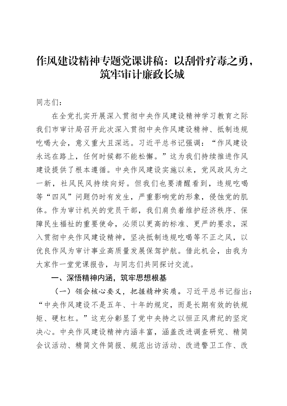 作风建设精神专题党课讲稿：以刮骨疗毒之勇，筑牢审计廉政长城_第1页