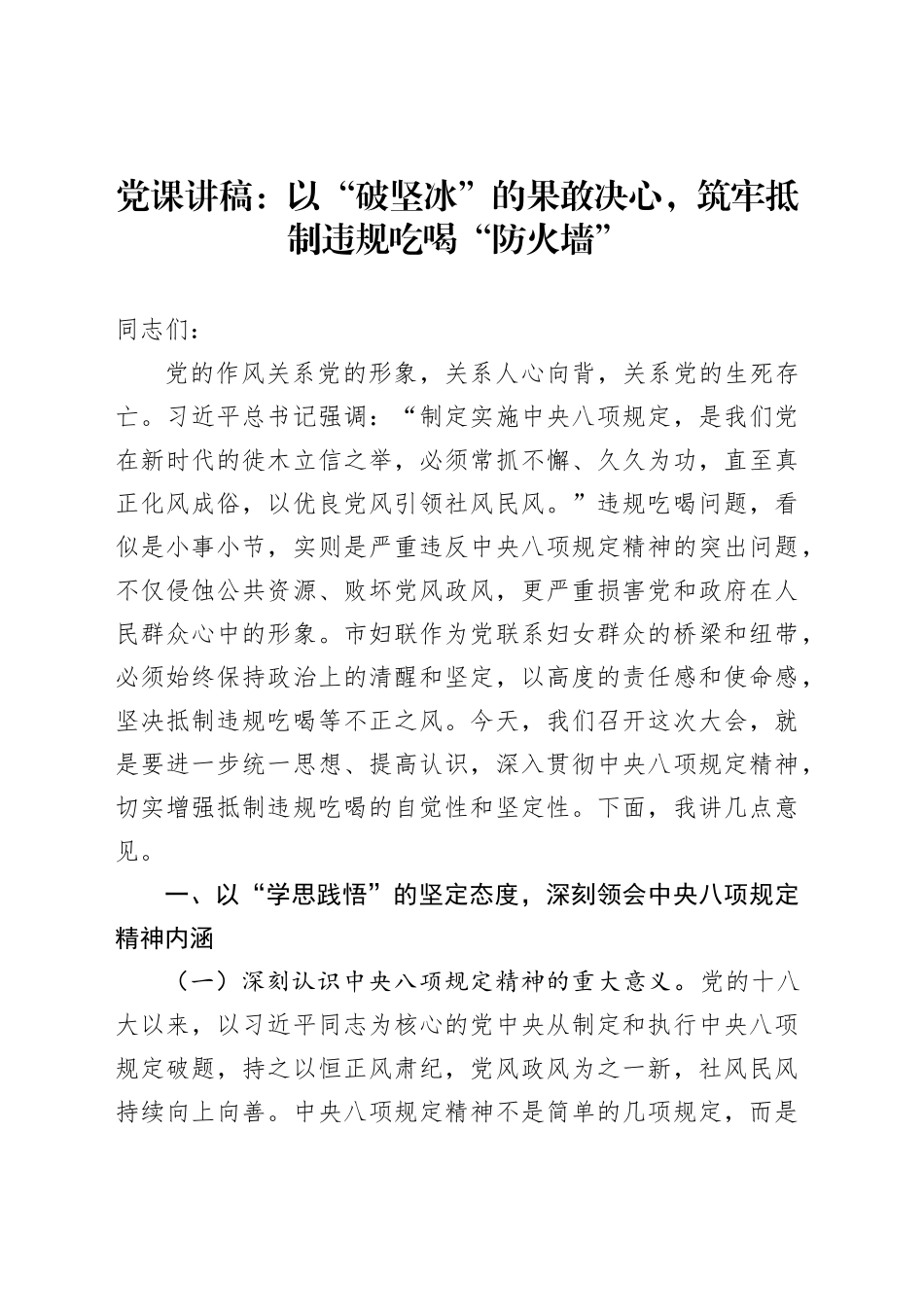 党课讲稿：以“破坚冰”的果敢决心，筑牢抵制违规吃喝“防火墙”_第1页
