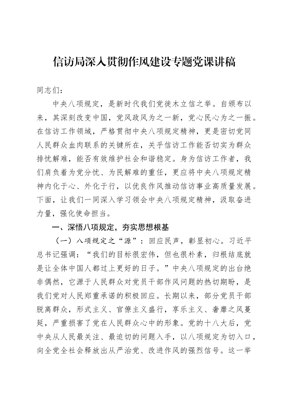 信访局深入贯彻作风建设专题党课讲稿_第1页