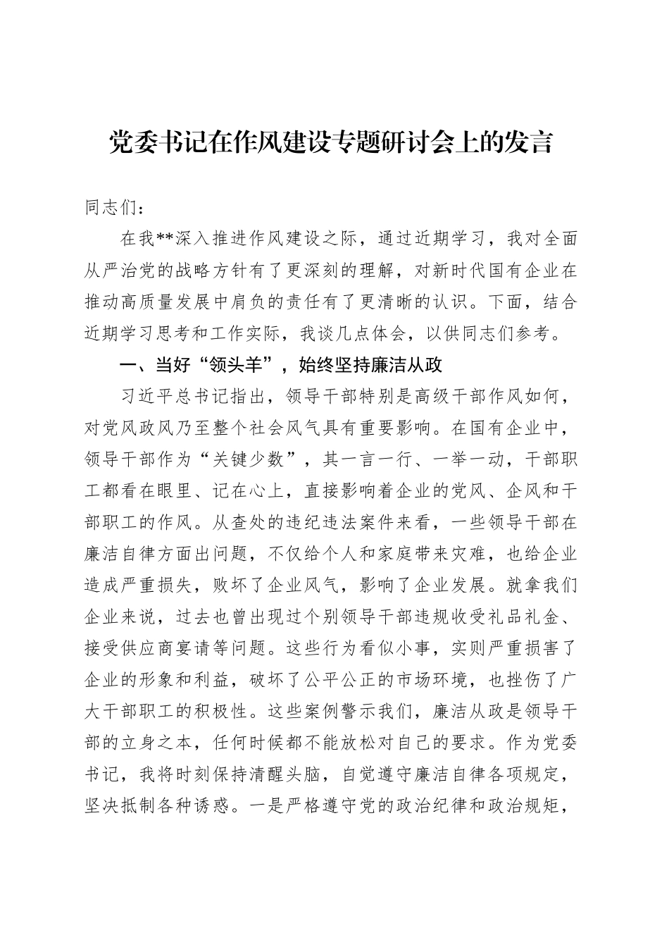 党委书记在作风建设专题研讨会上的发言_第1页