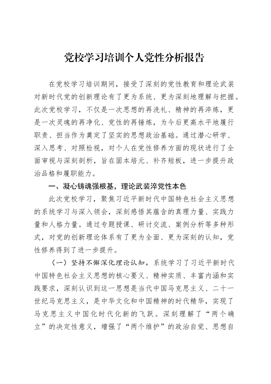 党校学习培训个人党性分析报告_第1页