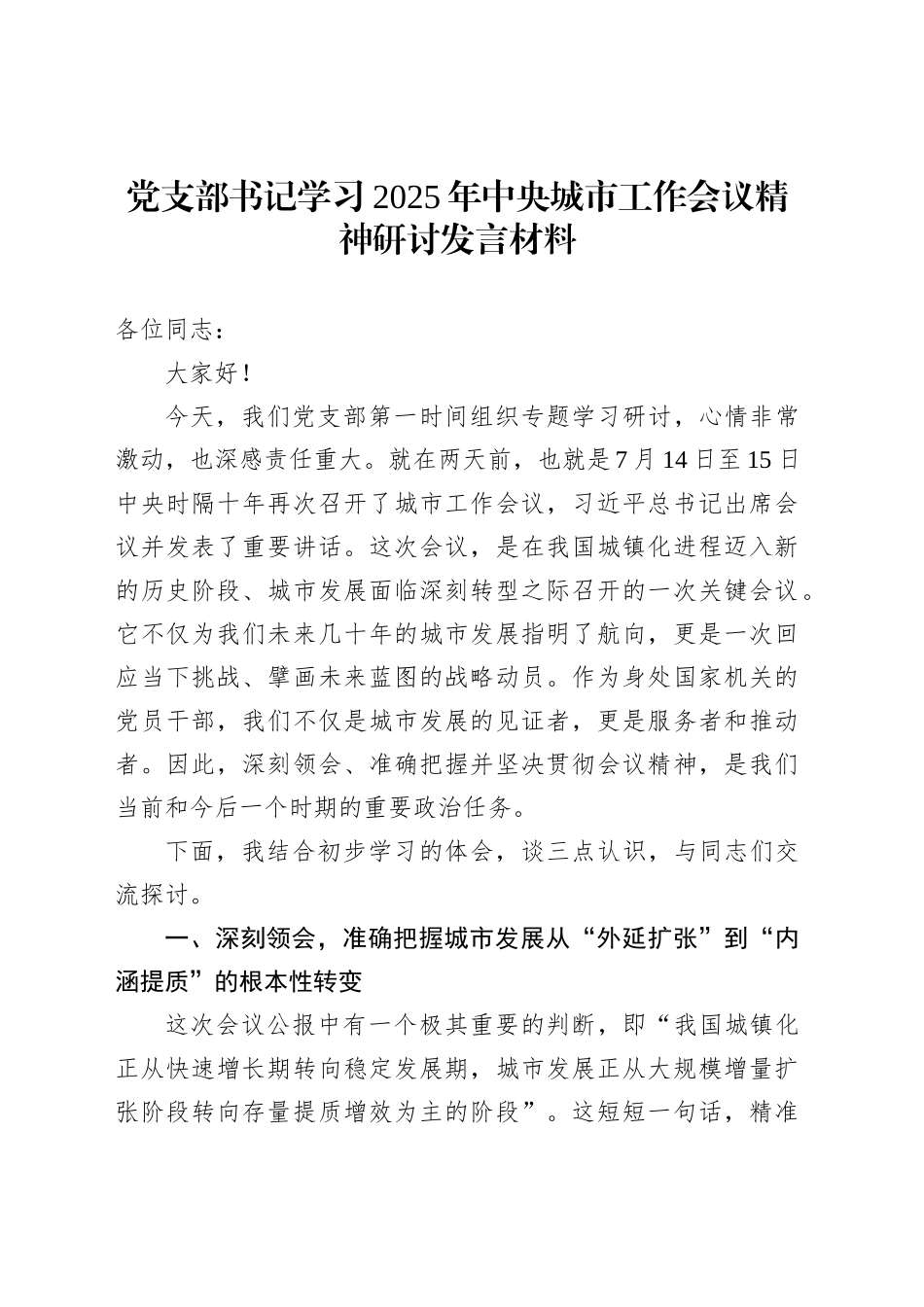 党支部书记学习2025年中央城市工作会议精神研讨发言材料_第1页