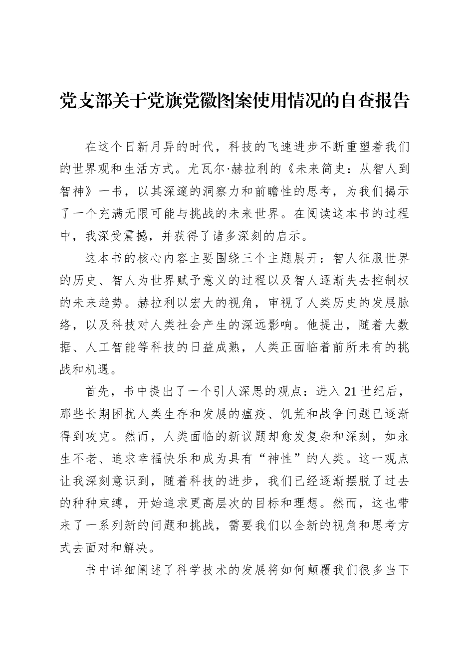 党支部关于党旗党徽图案使用情况的自查报告_第1页