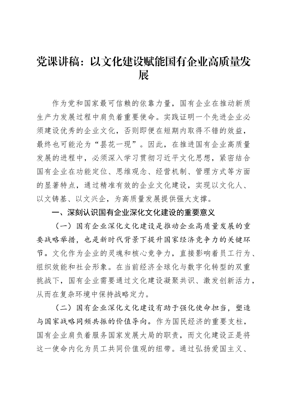党课讲稿：以文化建设赋能国有企业高质量发展_第1页