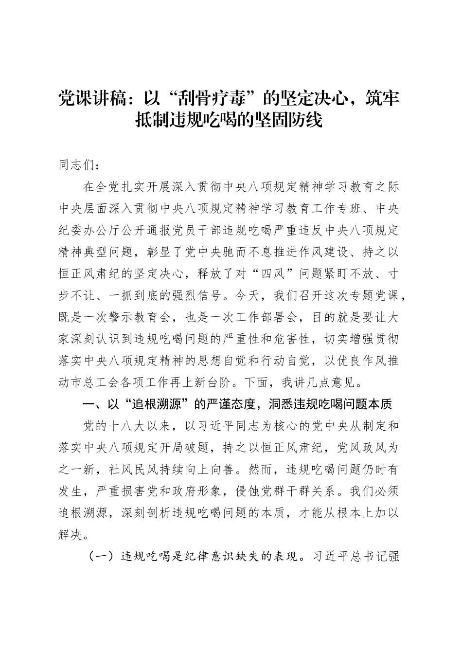 党课讲稿：以“刮骨疗毒”的坚定决心，筑牢抵制违规吃喝的坚固防线_第1页