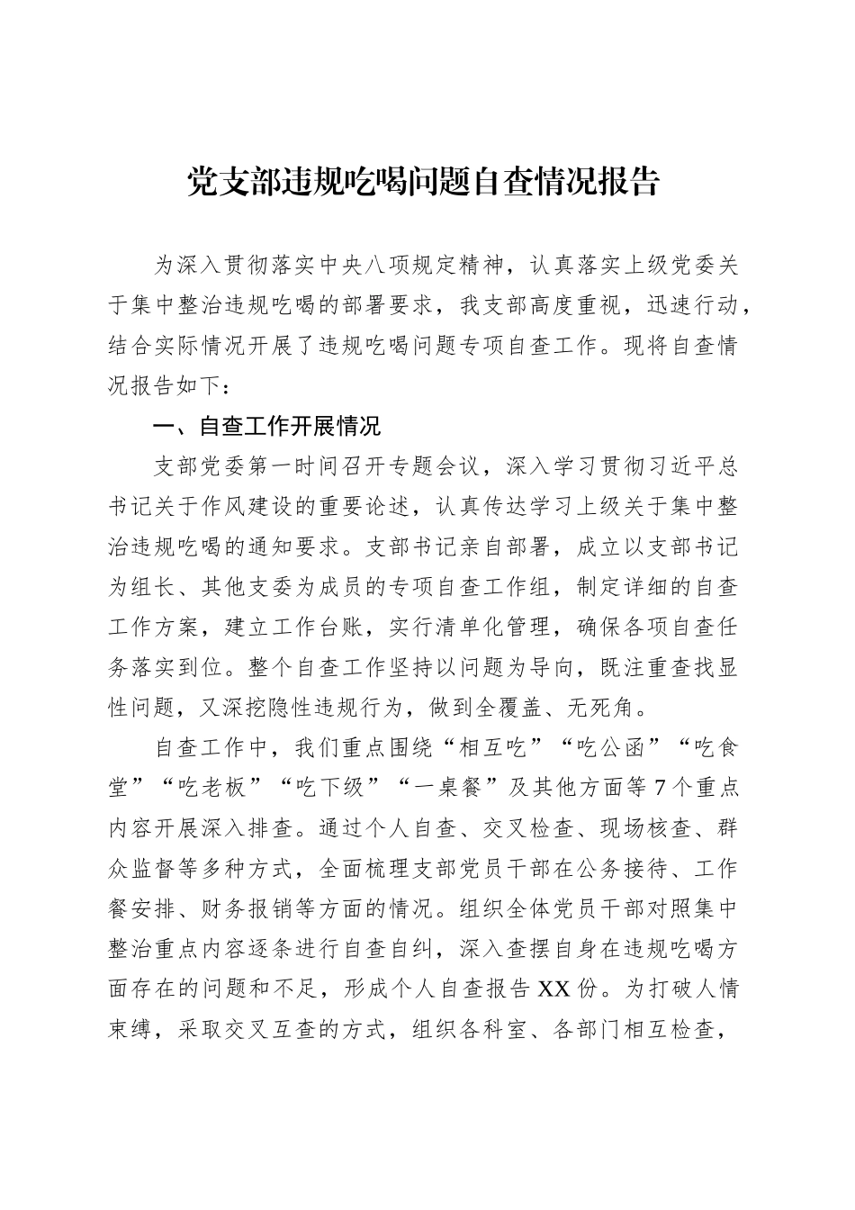 党支部违规吃喝问题自查情况报告_第1页