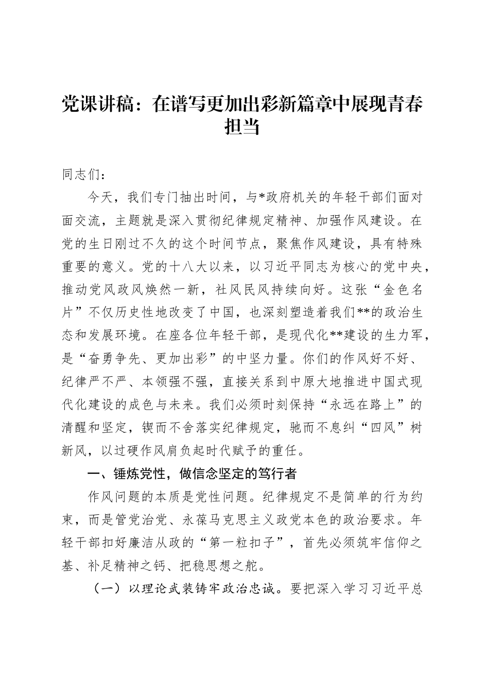 党课讲稿：在谱写更加出彩新篇章中展现青春担当_第1页