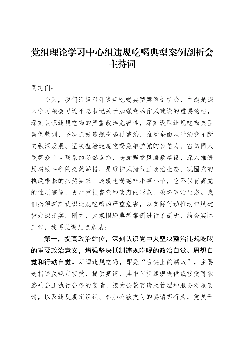 党组理论学习中心组违规吃喝典型案例剖析会主持词_第1页