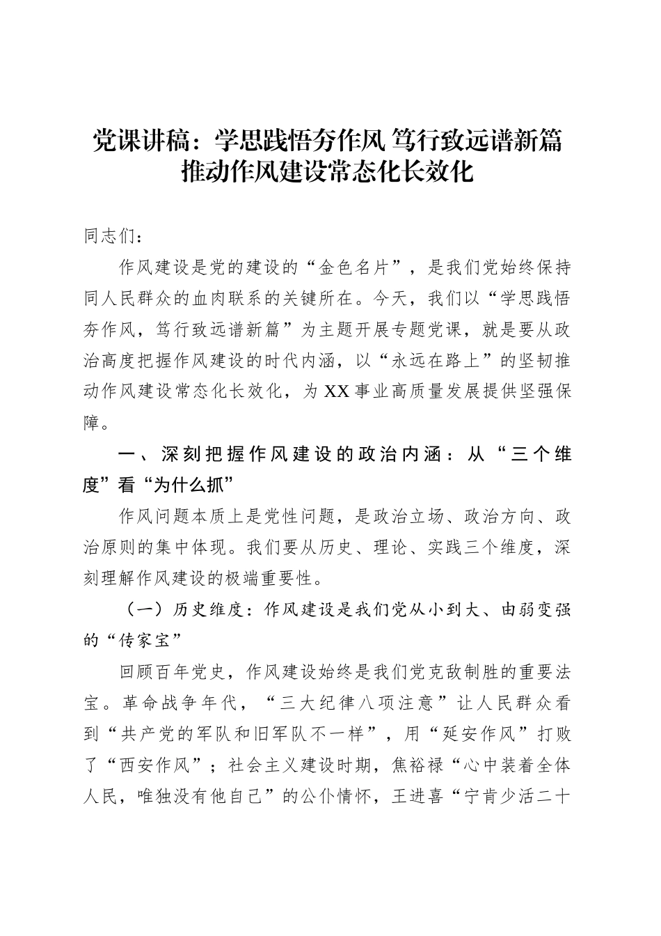 党课讲稿：学思践悟夯作风笃行致远谱新篇推动作风建设常态化长效化_第1页