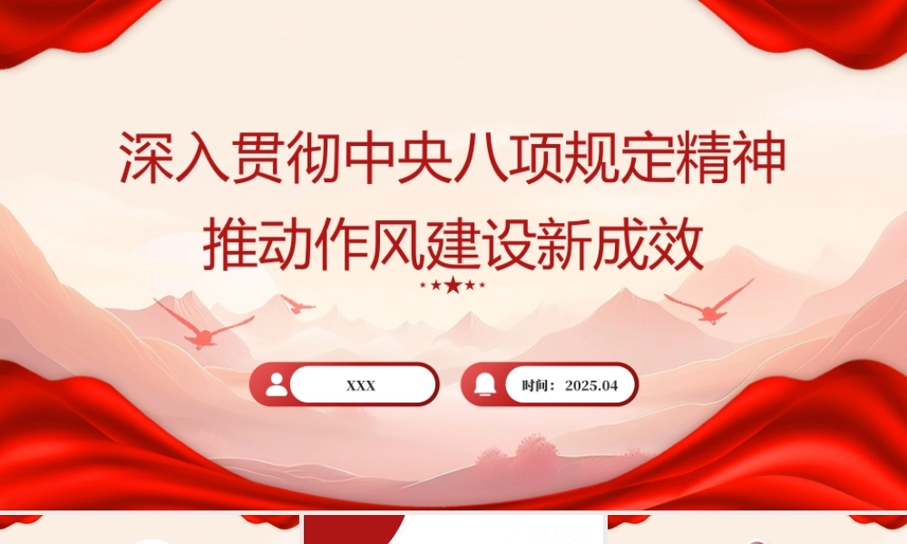 党课PPT含讲稿：深入贯彻中央八项规定精神 持续深化纠治“四风” （5800字，17张）(1)