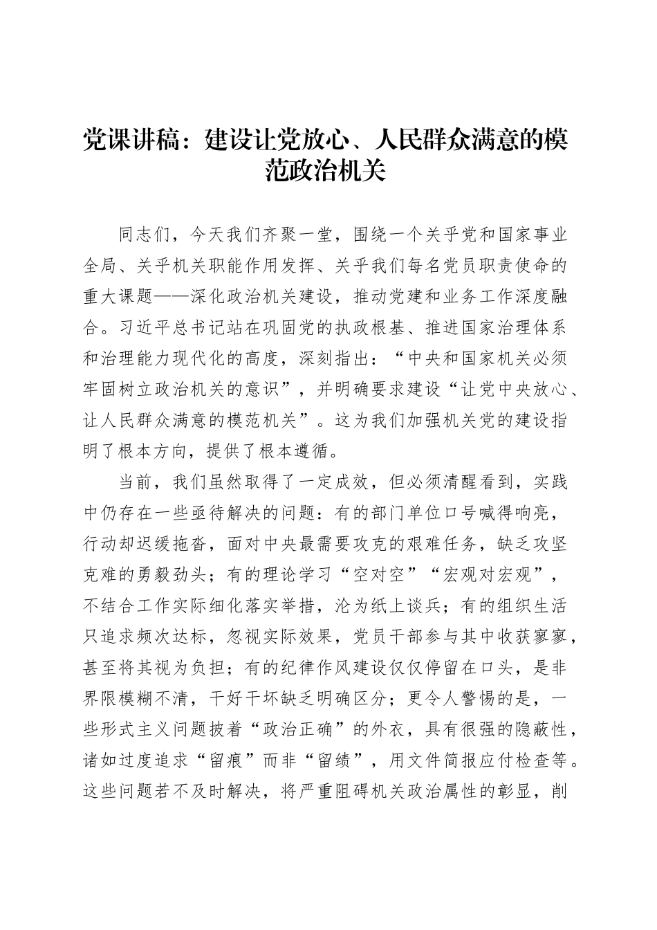 党课讲稿：建设让党放心、人民群众满意的模范政治机关_第1页