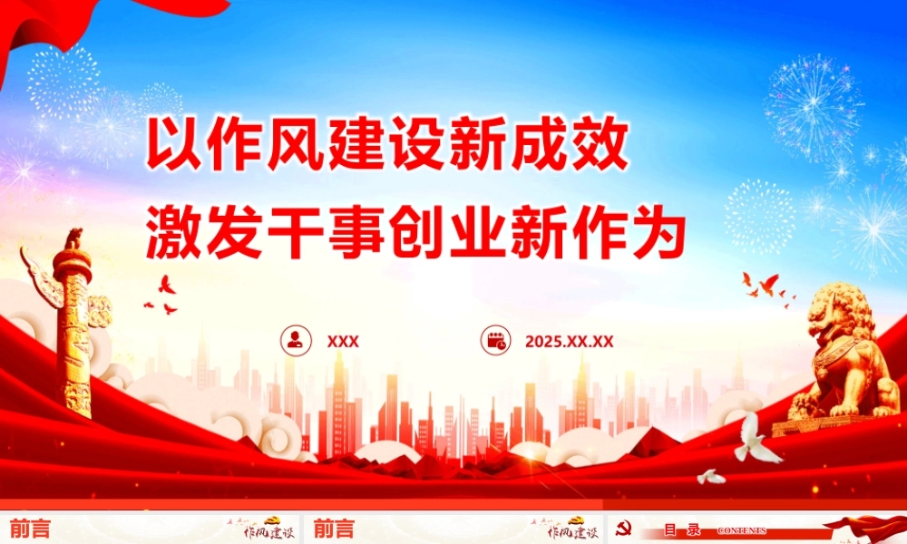 党课PPT课件含讲稿：以作风建设新成效激发干事创业新作为（5600字，45张）