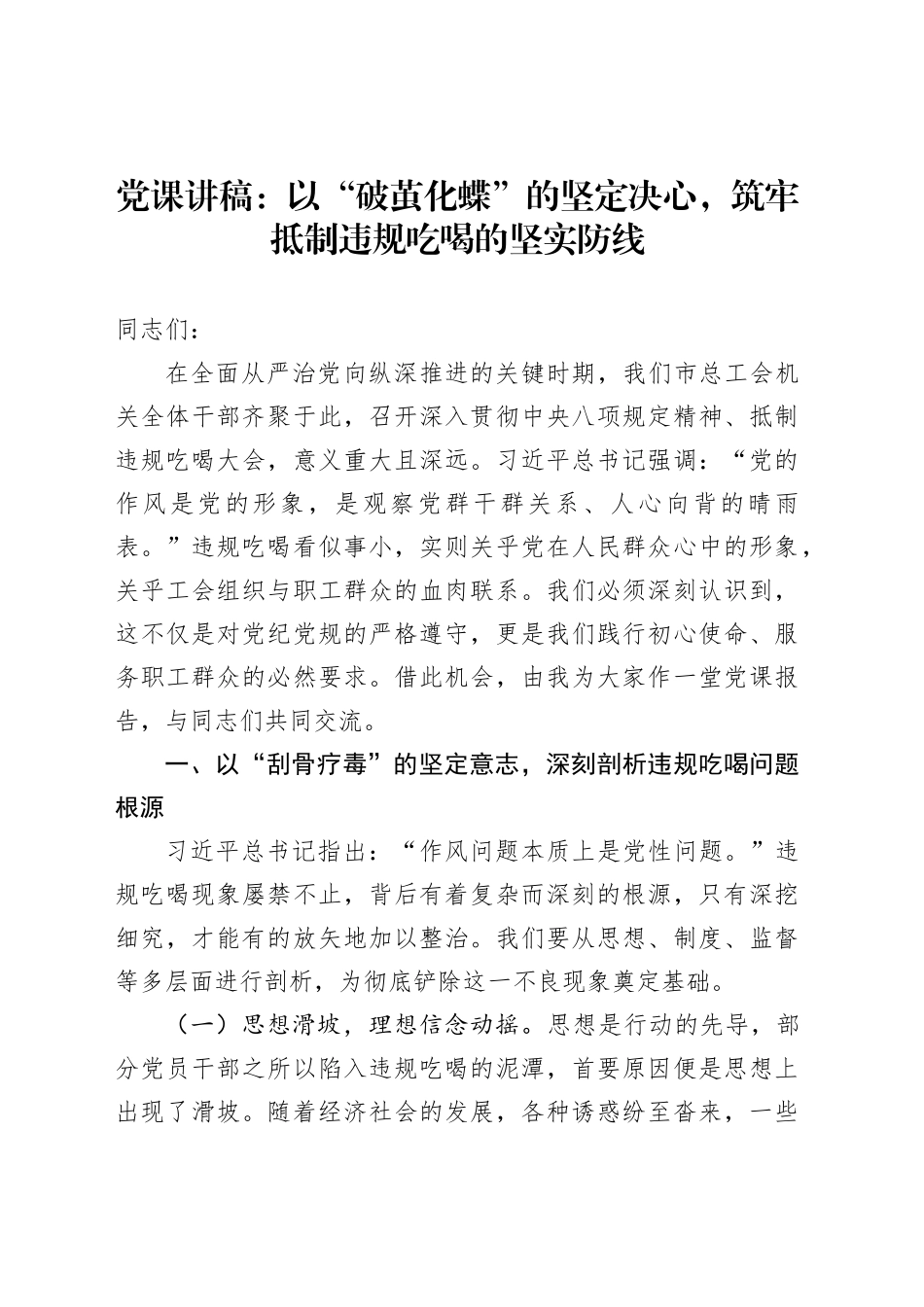 党课讲稿：以“破茧化蝶”的坚定决心，筑牢抵制违规吃喝的坚实防线_第1页