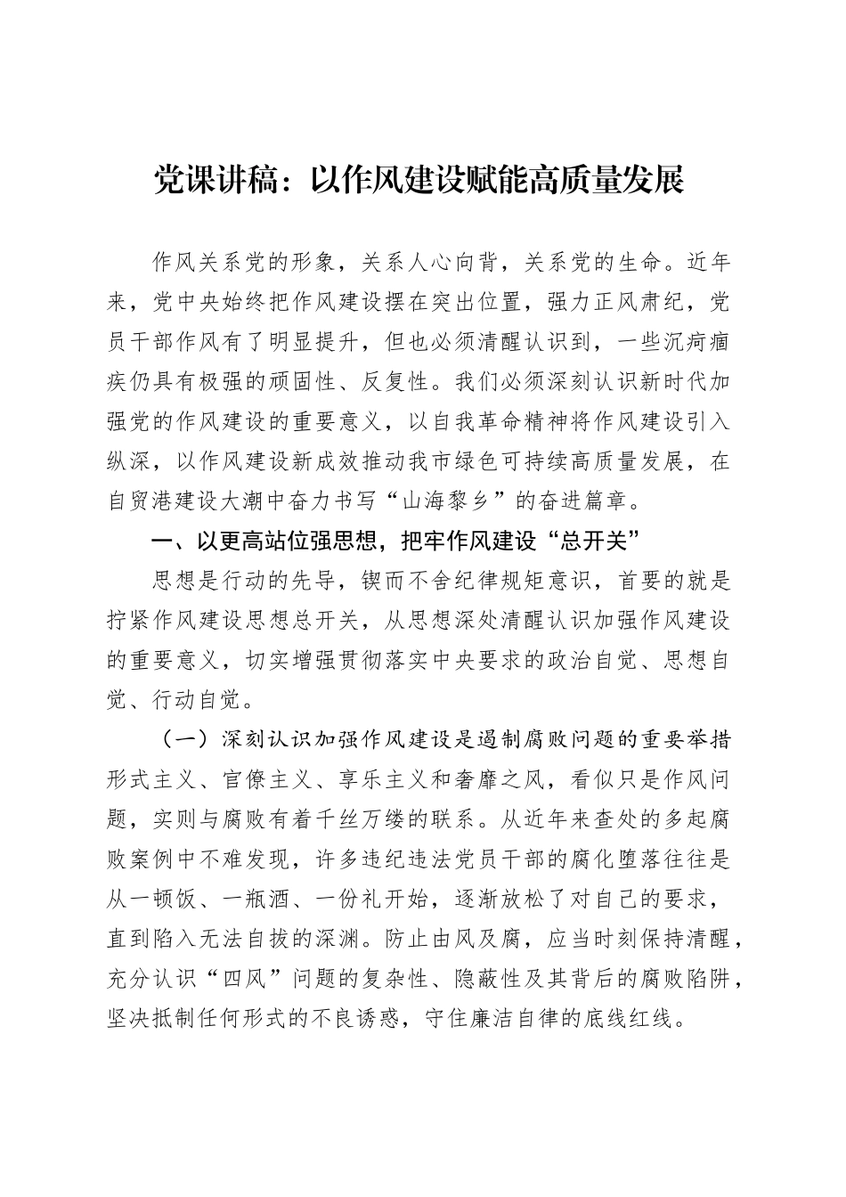 党课讲稿：以作风建设赋能高质量发展_第1页