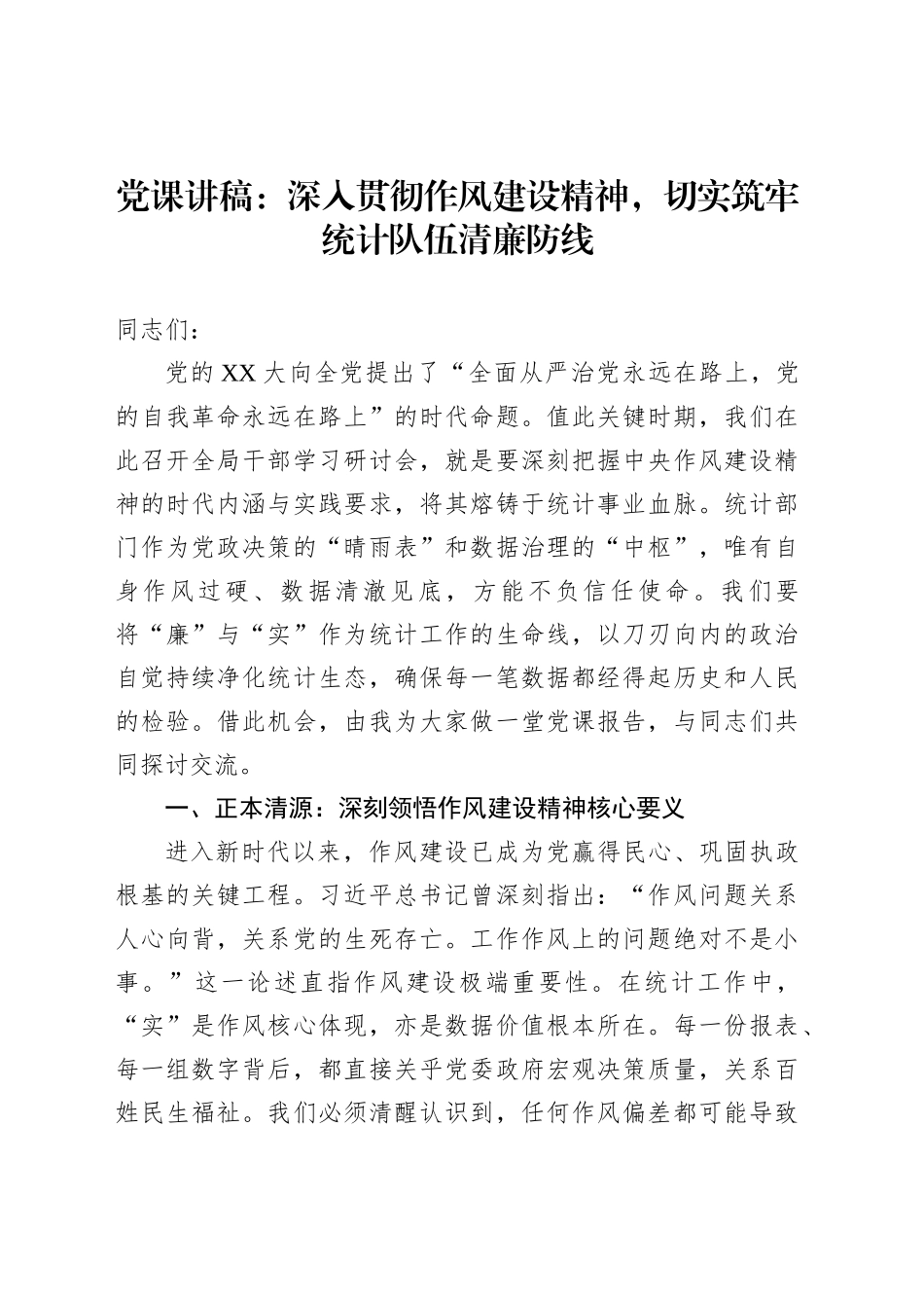 党课讲稿：深入贯彻作风建设精神，切实筑牢统计队伍清廉防线_第1页