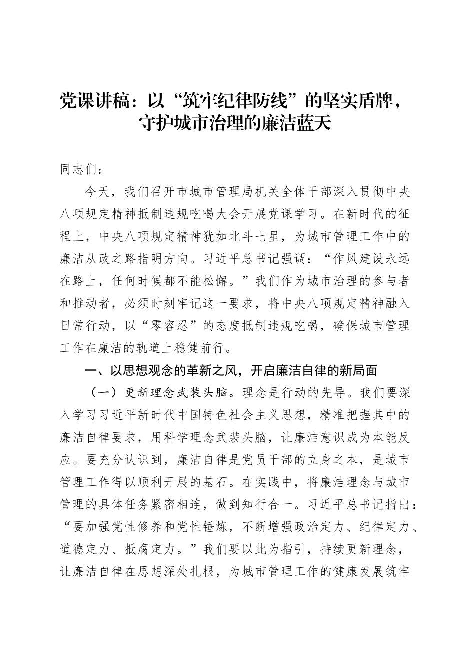 党课讲稿：以“筑牢纪律防线”的坚实盾牌，守护城市治理的廉洁蓝天_第1页
