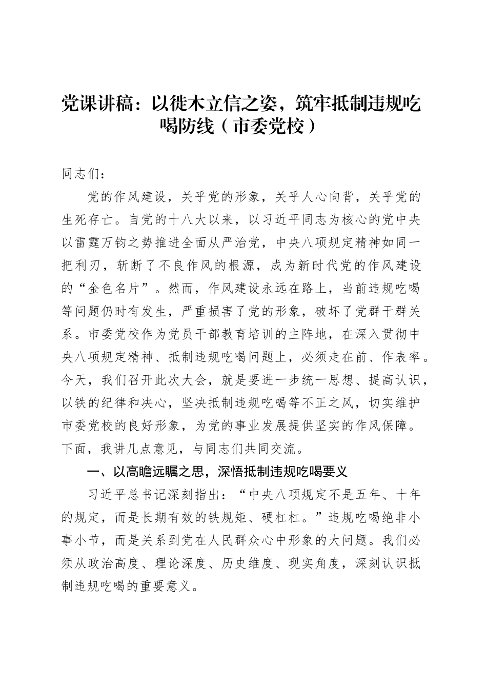 党课讲稿：以徙木立信之姿，筑牢抵制违规吃喝防线（市委党校）_第1页