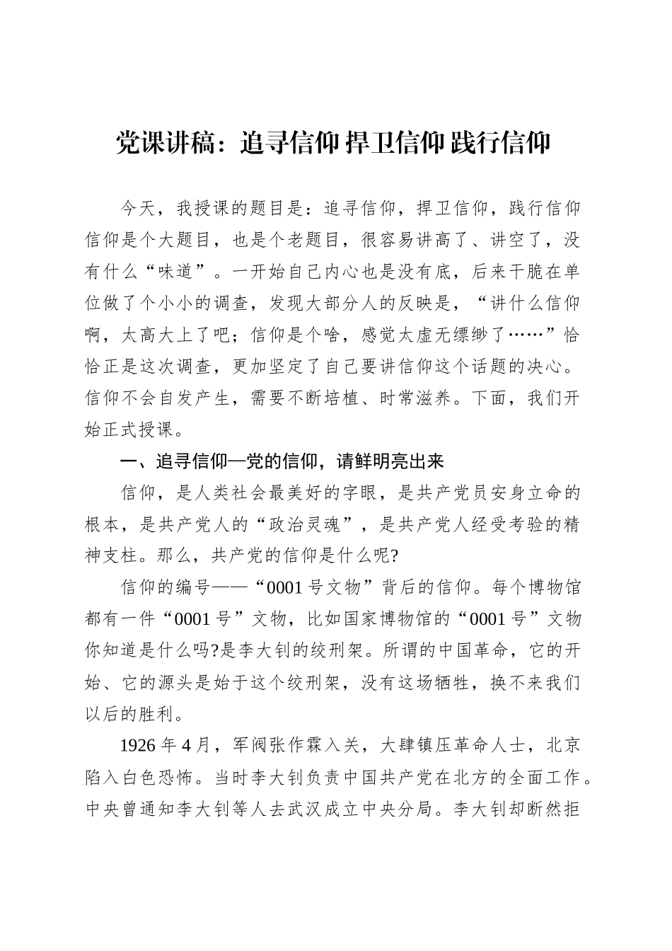党课讲稿：追寻信仰捍卫信仰践行信仰_第1页