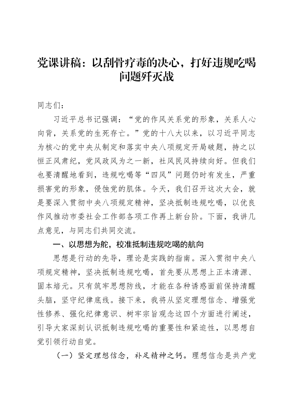党课讲稿：以刮骨疗毒的决心，打好违规吃喝问题歼灭战_第1页