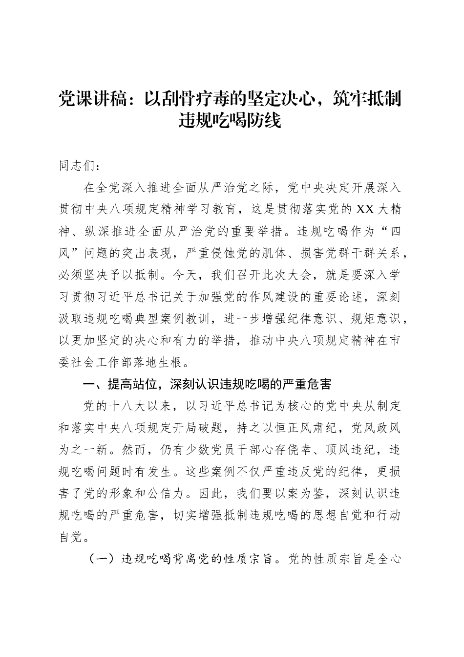 党课讲稿：以刮骨疗毒的坚定决心，筑牢抵制违规吃喝防线_第1页