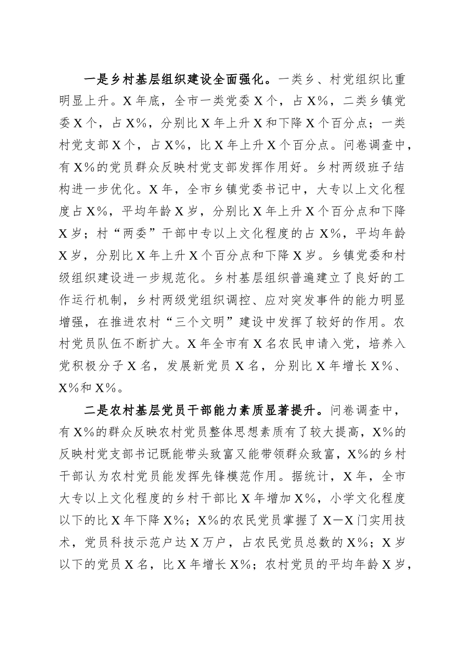 全市农村党建工作情况报告_第2页