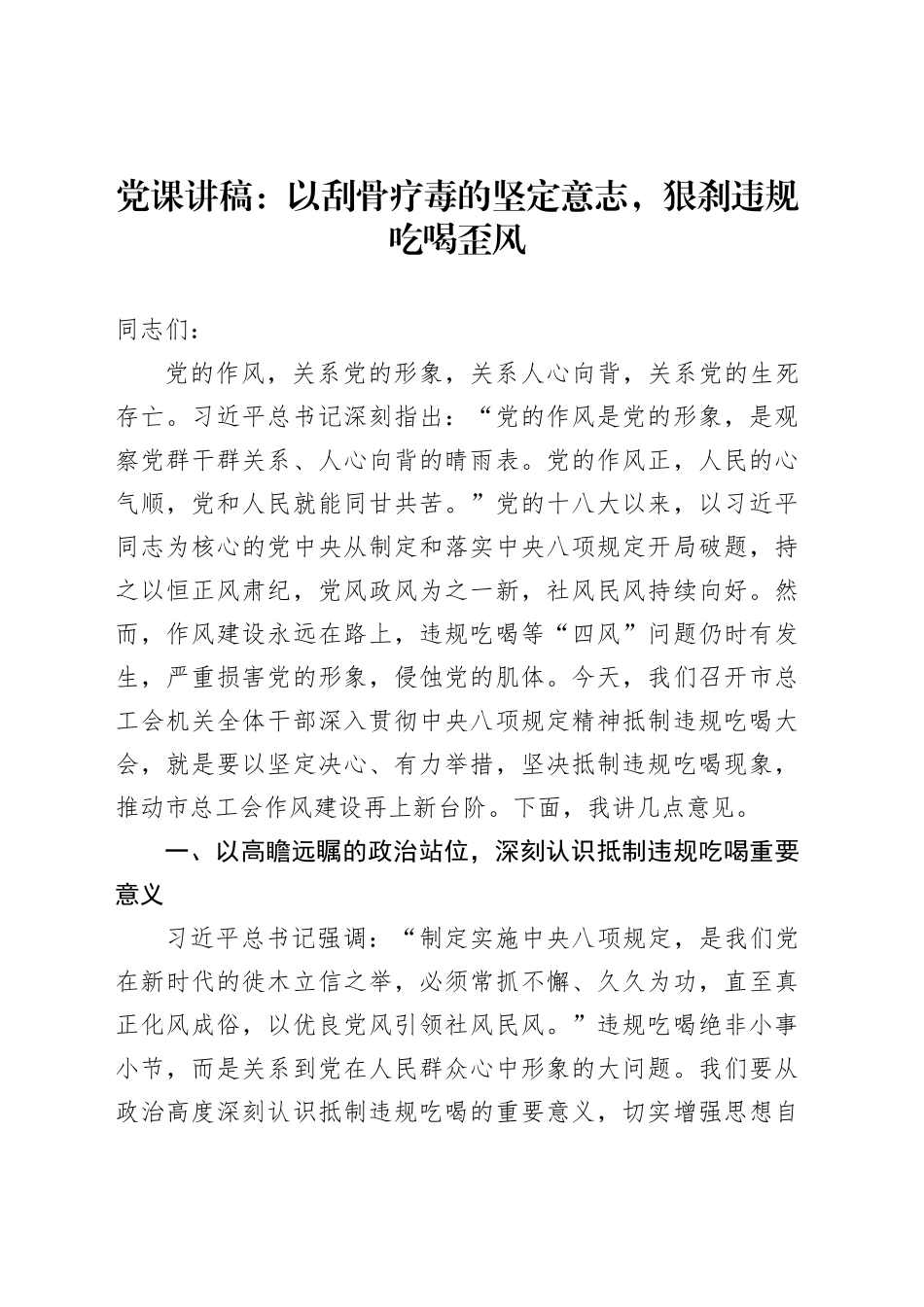 党课讲稿：以刮骨疗毒的坚定意志，狠刹违规吃喝歪风_第1页
