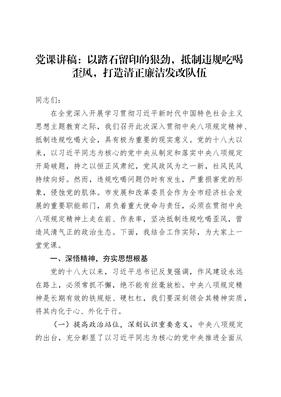 党课讲稿：以踏石留印的狠劲，抵制违规吃喝歪风，打造清正廉洁发改队伍_第1页